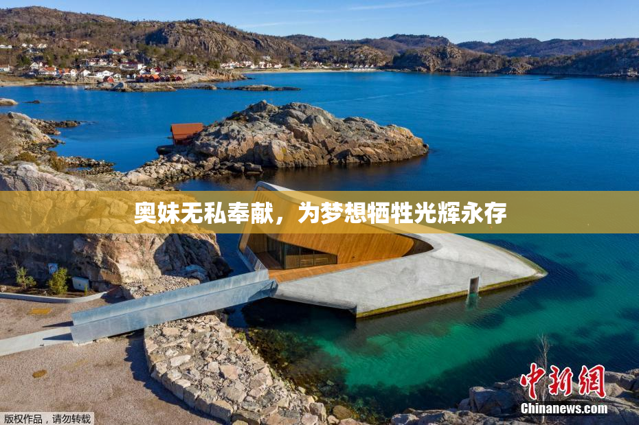 奥妹无私奉献，为梦想牺牲光辉永存