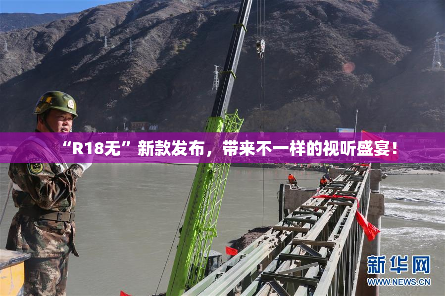 “R18无”新款发布，带来不一样的视听盛宴！