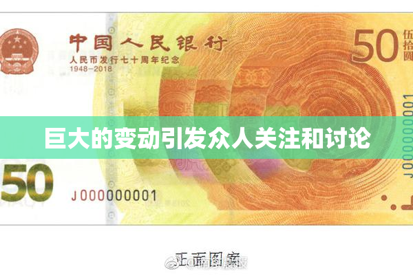 巨大的变动引发众人关注和讨论