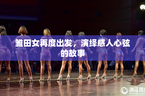 雏田女再度出发，演绎感人心弦的故事