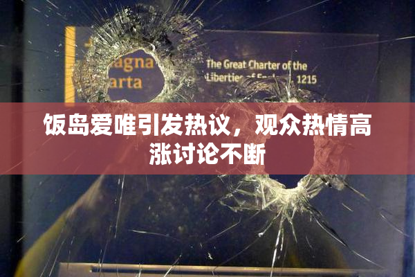 饭岛爱唯引发热议，观众热情高涨讨论不断