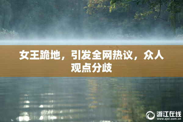 女王跪地，引发全网热议，众人观点分歧