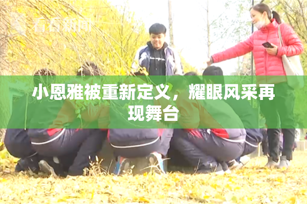 小恩雅被重新定义，耀眼风采再现舞台