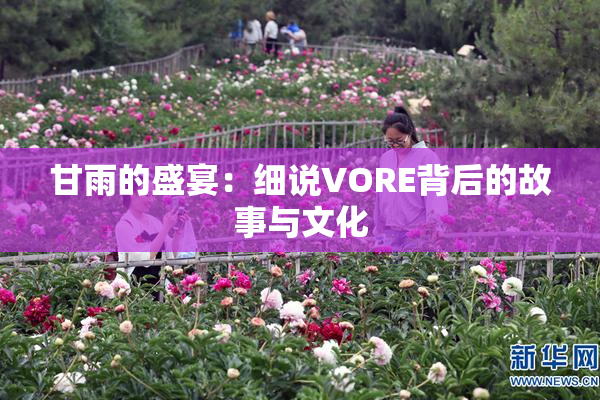 甘雨的盛宴：细说VORE背后的故事与文化
