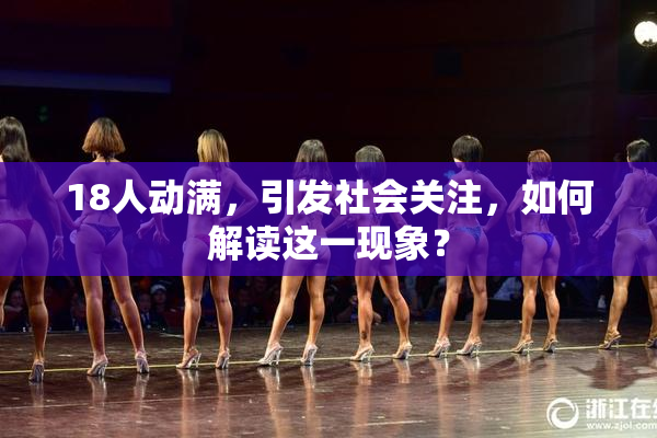 18人动满，引发社会关注，如何解读这一现象？