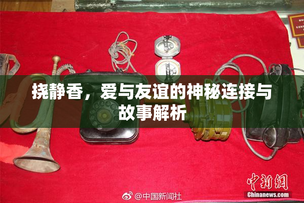 挠静香，爱与友谊的神秘连接与故事解析