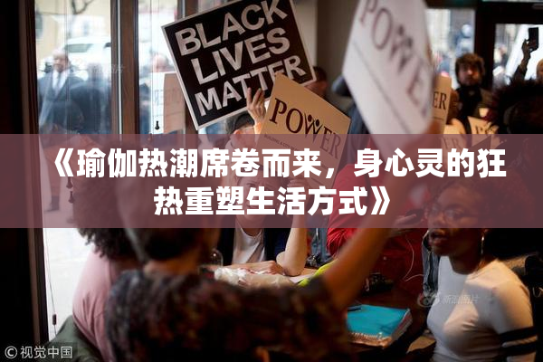 《瑜伽热潮席卷而来，身心灵的狂热重塑生活方式》