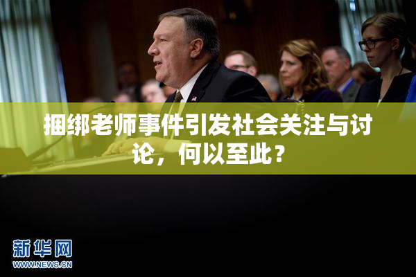 捆绑老师事件引发社会关注与讨论，何以至此？