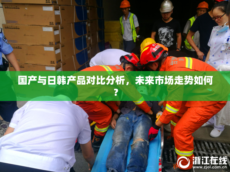 国产与日韩产品对比分析，未来市场走势如何？