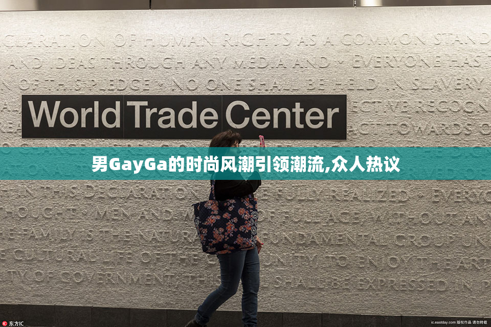 男GayGa的时尚风潮引领潮流,众人热议