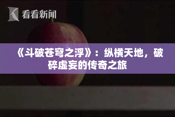 《斗破苍穹之浮》：纵横天地，破碎虚妄的传奇之旅