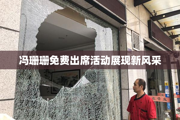 冯珊珊免费出席活动展现新风采