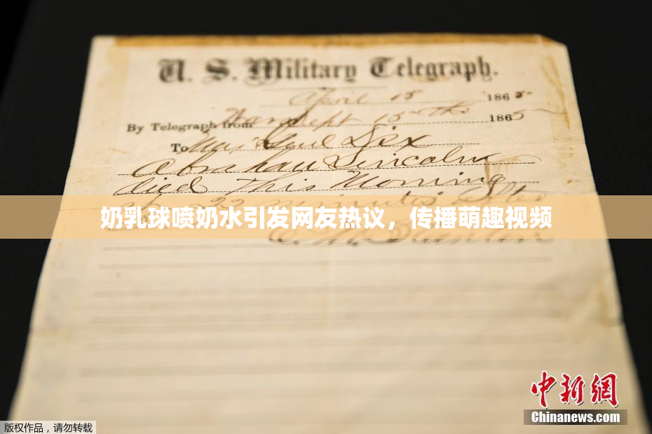 奶乳球喷奶水引发网友热议，传播萌趣视频