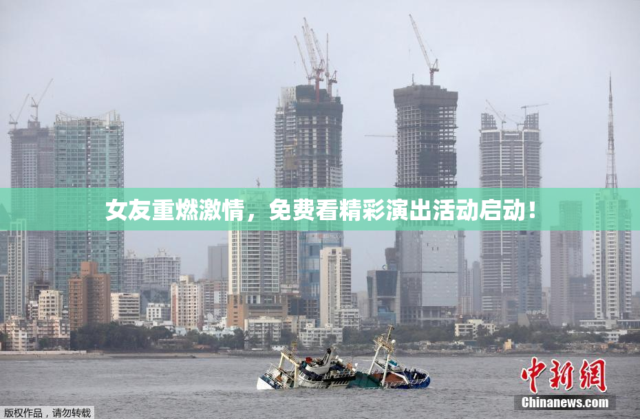 女友重燃激情，免费看精彩演出活动启动！