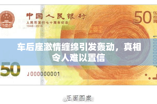 车后座激情缠绵引发轰动，真相令人难以置信
