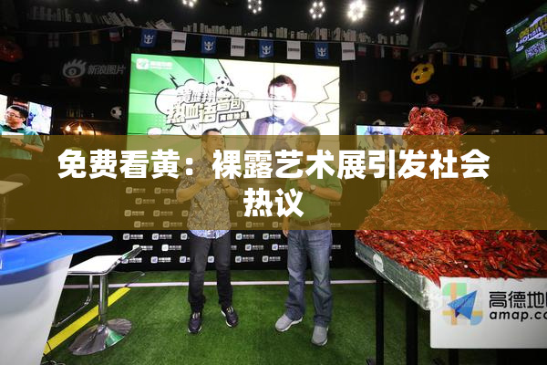 免费看黄：裸露艺术展引发社会热议