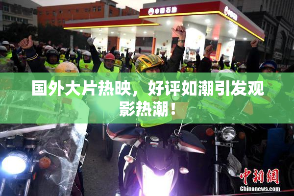 国外大片热映，好评如潮引发观影热潮！