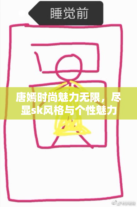 唐嫣时尚魅力无限，尽显sk风格与个性魅力