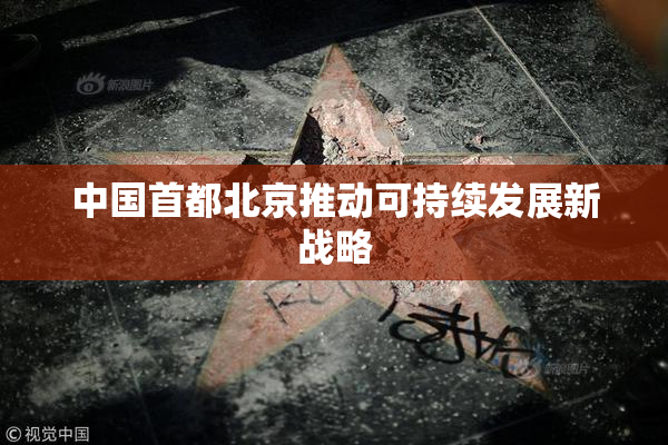 中国首都北京推动可持续发展新战略