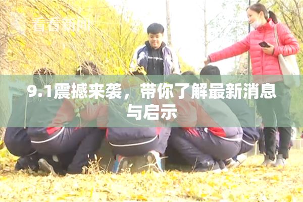 9.1震撼来袭，带你了解最新消息与启示