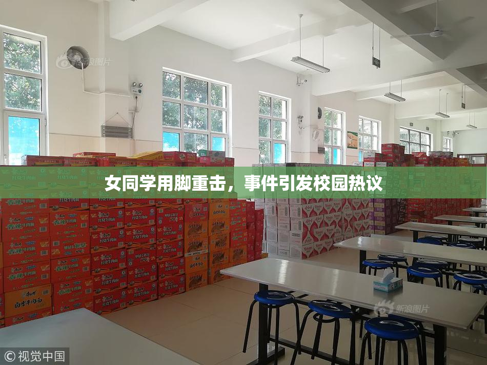 女同学用脚重击，事件引发校园热议