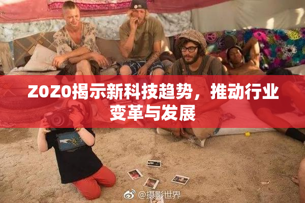Z0Z0揭示新科技趋势，推动行业变革与发展