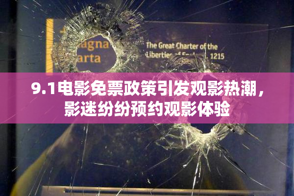 9.1电影免票政策引发观影热潮，影迷纷纷预约观影体验