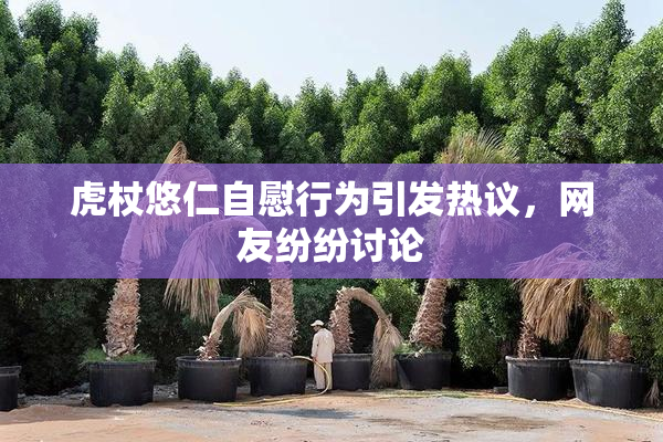 虎杖悠仁自慰行为引发热议，网友纷纷讨论
