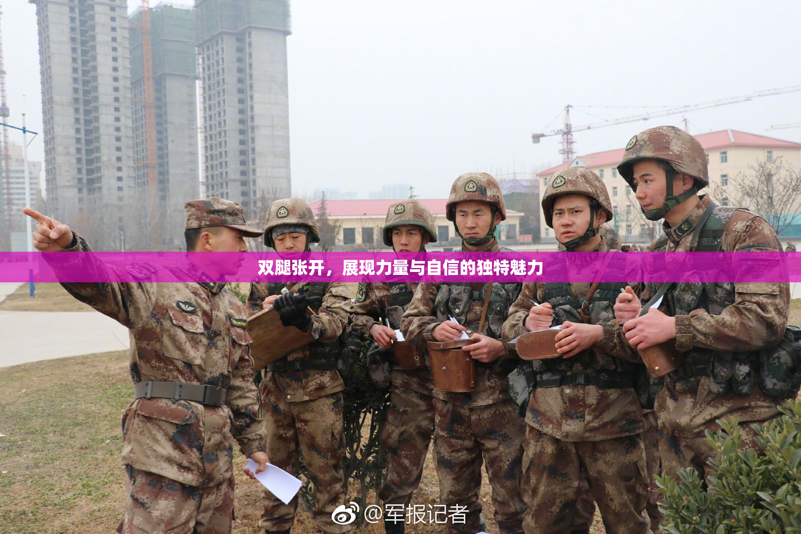双腿张开，展现力量与自信的独特魅力