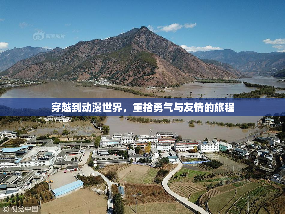 穿越到动漫世界，重拾勇气与友情的旅程