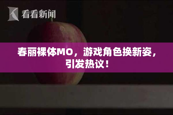 春丽裸体MO，游戏角色换新姿，引发热议！