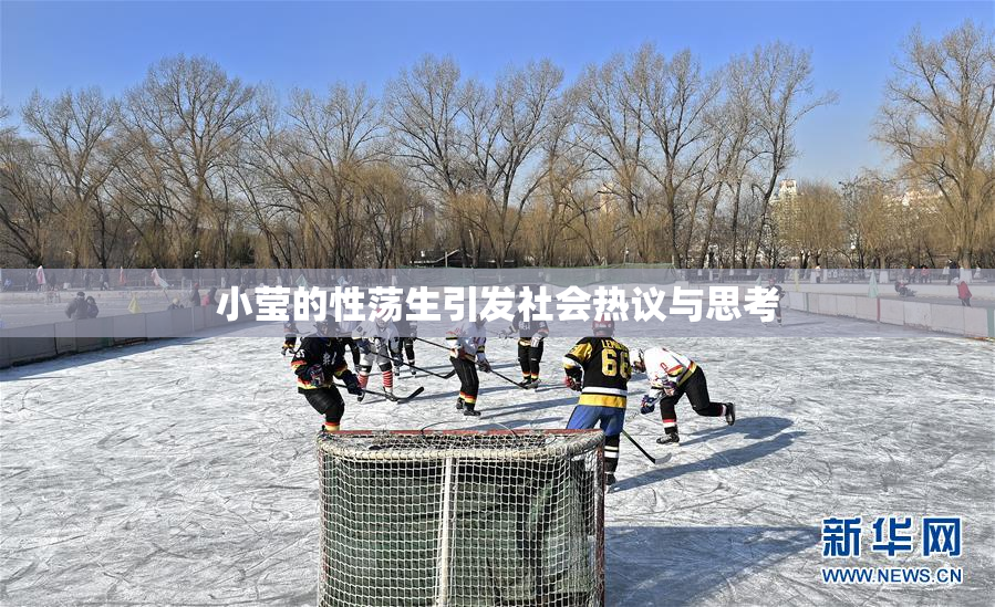 小莹的性荡生引发社会热议与思考