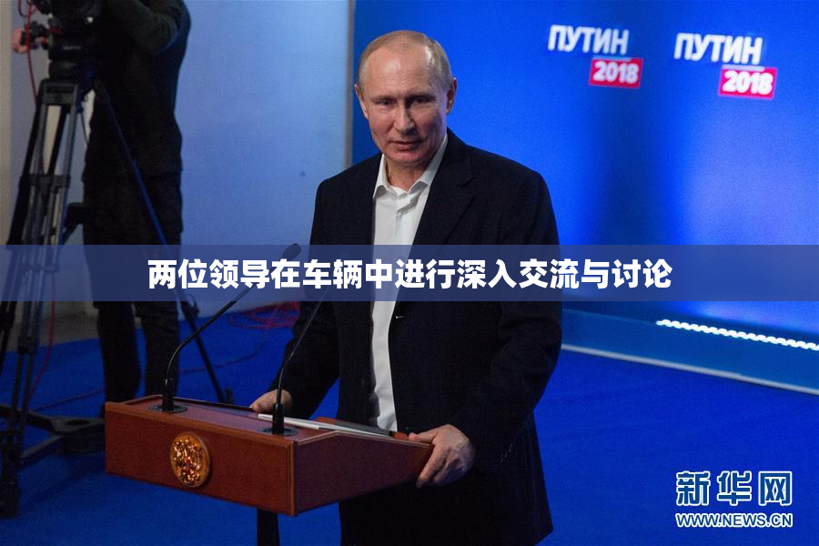 两位领导在车辆中进行深入交流与讨论