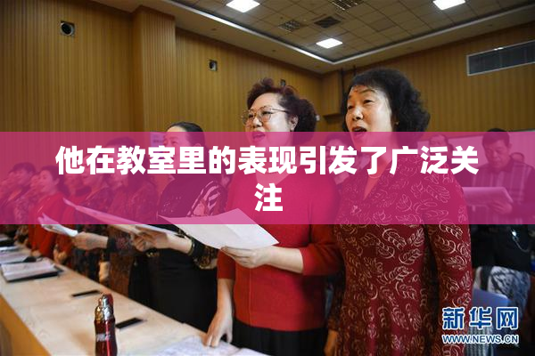 他在教室里的表现引发了广泛关注