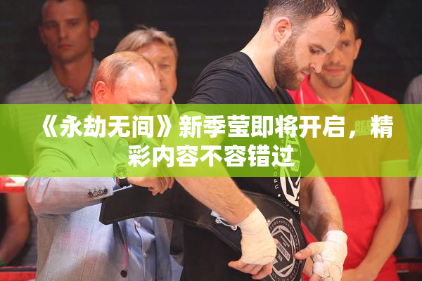 《永劫无间》新季莹即将开启，精彩内容不容错过