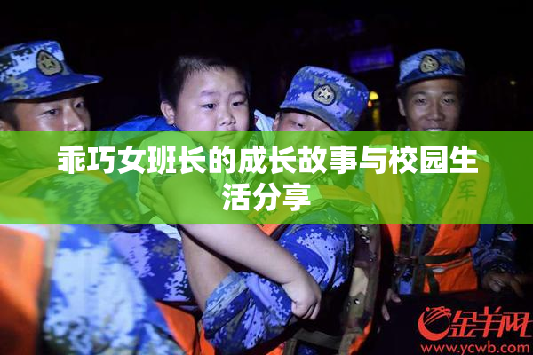 乖巧女班长的成长故事与校园生活分享