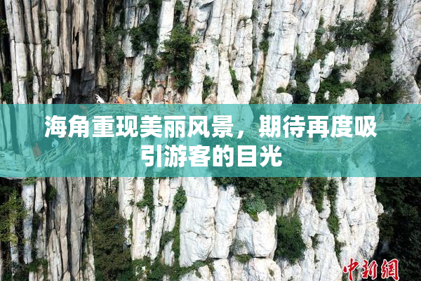海角重现美丽风景，期待再度吸引游客的目光