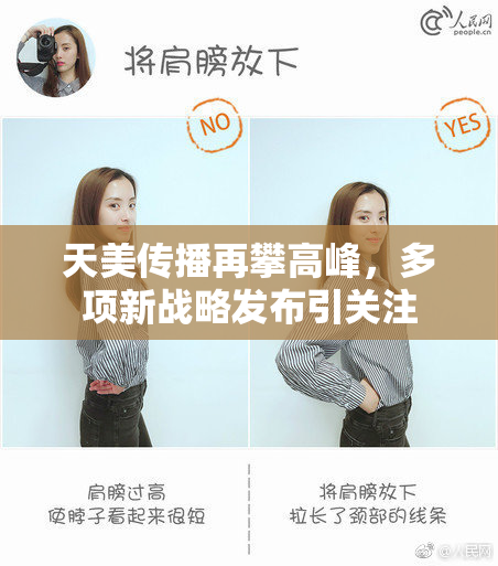 天美传播再攀高峰，多项新战略发布引关注