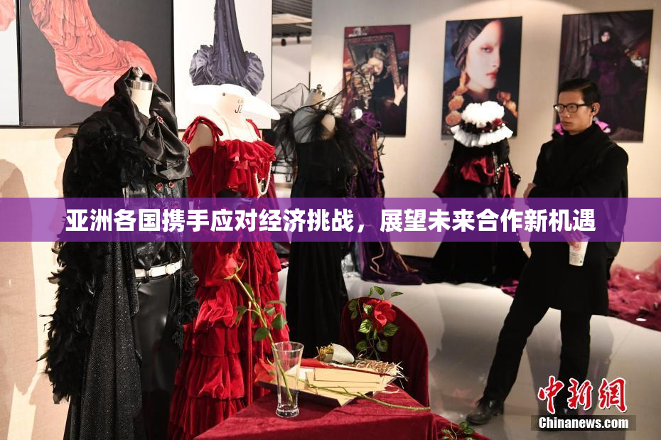 亚洲各国携手应对经济挑战，展望未来合作新机遇