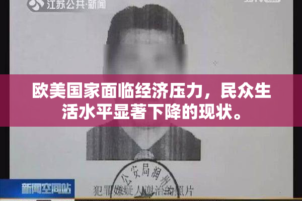 欧美国家面临经济压力，民众生活水平显著下降的现状。