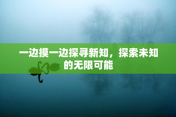 一边摸一边探寻新知，探索未知的无限可能