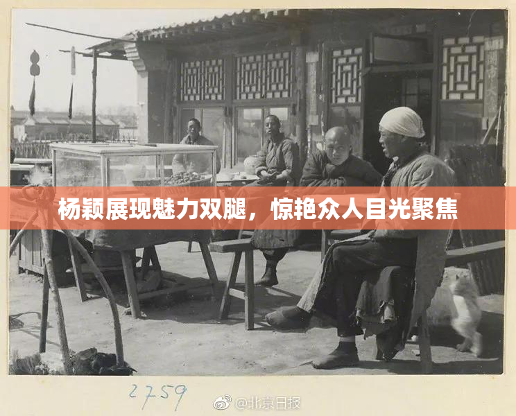 杨颖展现魅力双腿，惊艳众人目光聚焦