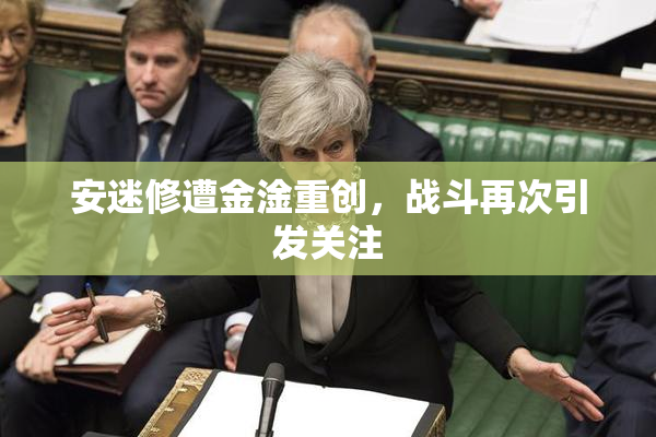 安迷修遭金淦重创，战斗再次引发关注