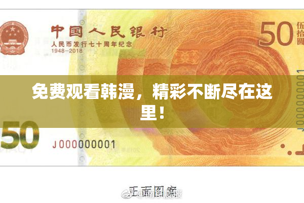 免费观看韩漫，精彩不断尽在这里！