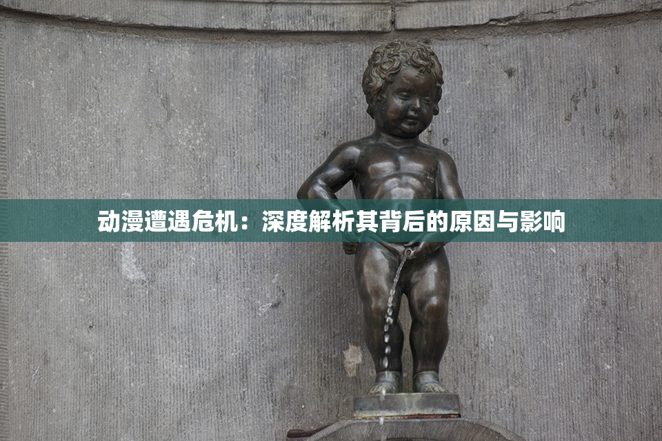 动漫遭遇危机：深度解析其背后的原因与影响