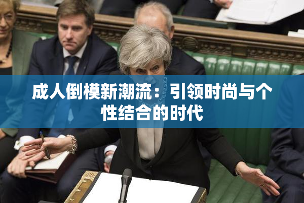 成人倒模新潮流：引领时尚与个性结合的时代