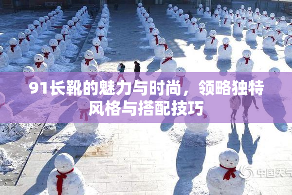 91长靴的魅力与时尚，领略独特风格与搭配技巧