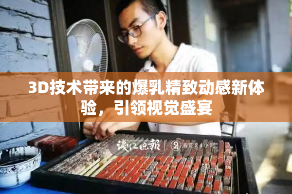 3D技术带来的爆乳精致动感新体验，引领视觉盛宴