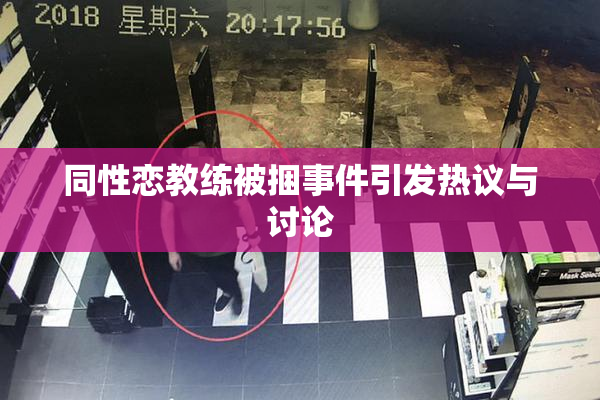 同性恋教练被捆事件引发热议与讨论