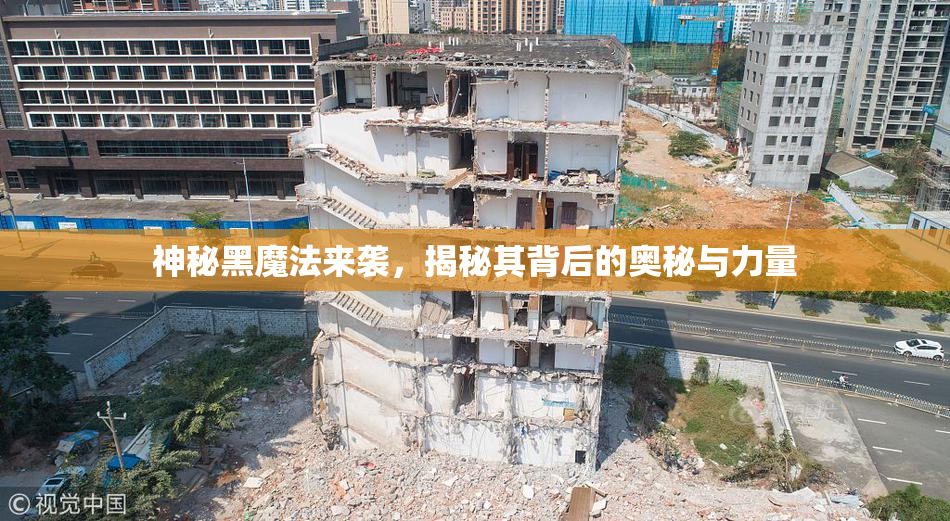 神秘黑魔法来袭，揭秘其背后的奥秘与力量
